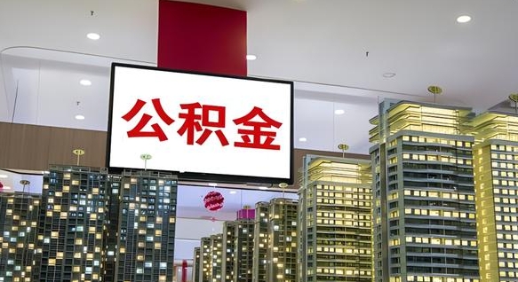 公积金钱什么时候可以取-天水公积金代办平台